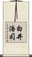 白井浩司 Scroll