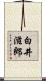 白井滋郎 Scroll