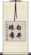 白井珠希 Scroll