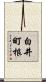 白井町根 Scroll
