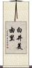 白井美由里 Scroll