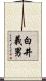 白井義男 Scroll