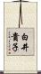 白井貴子 Scroll