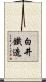 白井鐵造 Scroll