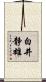 白井静雄 Scroll