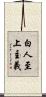 白人至上主義 Scroll