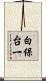 白保台一 Scroll