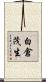 白倉茂生 Scroll