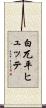白兀平ヒュッテ Scroll