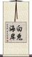 白兎海岸 Scroll