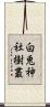 白兎神社樹叢 Scroll
