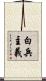 白兵主義 Scroll