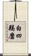 白四羯磨 Scroll