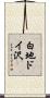 白地ドイ沢 Scroll