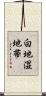 白地湿地帯 Scroll