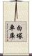 白塚車庫 Scroll