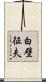 白壁征夫 Scroll