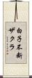 白子不断ザクラ Scroll