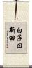 白子田新田 Scroll