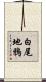 白尾地鴉 Scroll