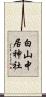 白山中居神社 Scroll
