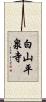 白山平泉寺 Scroll