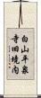 白山平泉寺旧境内 Scroll