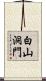 白山洞門 Scroll