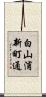 白山浦新町通 Scroll