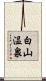 白山温泉 Scroll
