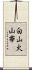 白山火山帯 Scroll