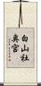 白山社奥宮 Scroll