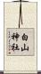 白山神社 Scroll