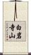 白岩寺山 Scroll