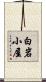 白岩小屋 Scroll