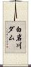 白岩川ダム Scroll