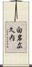白岩広久内 Scroll