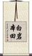 白岩本田 Scroll