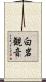 白岩観音 Scroll