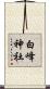 白峰神社 Scroll