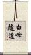 白峰隧道 Scroll