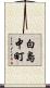 白島中町 Scroll