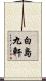 白島九軒 Scroll