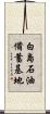 白島石油備蓄基地 Scroll