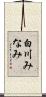 白川みなみ Scroll
