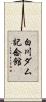 白川ダム記念館 Scroll