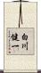 白川健一 Scroll