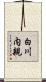 白川内親 Scroll