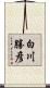 白川勝彦 Scroll