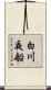 白川夜船 Scroll